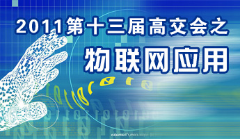 2011深圳高交会&middot;物联网产品与技术专题