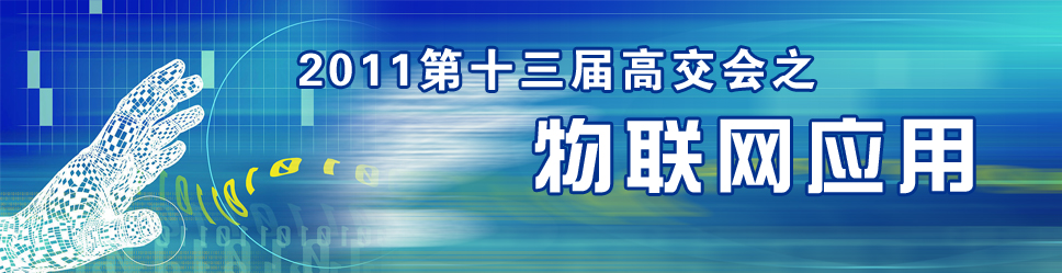 2011高交會之物聯(lián)網(wǎng)應(yīng)用