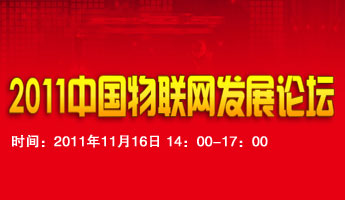 2011中国物联网发展论坛专题报道