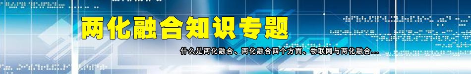 两化融合知识专题