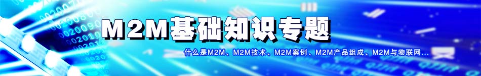 M2M基础知识专题