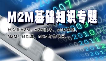 M2M基础知识专题：M2M、什么是M2M、M2M技术、M2M案例、M2M产品组成、M2M与物联网