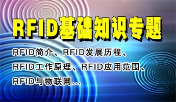 RFID电子标签、RFID无线射频识别技术和射频电子标签基础知识专题