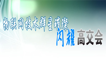 物联网技术群星璀璨 闪耀高交会