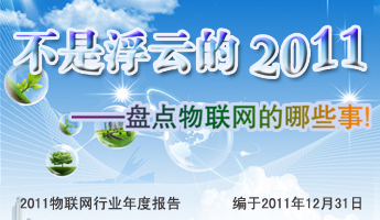2011物联网行业年终盘点专题