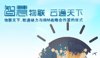 物联天下、IBM、软通动力签约仪式
