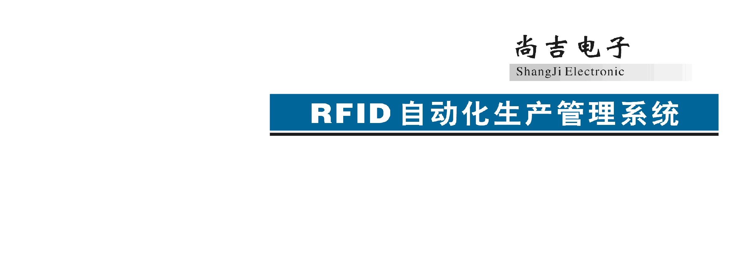 RFID在印刷生产管理中的应用