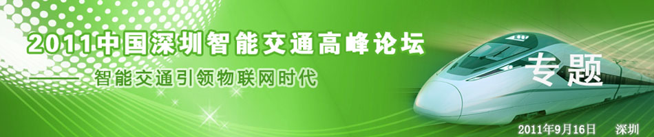 2011中国深圳智能交通高峰论坛