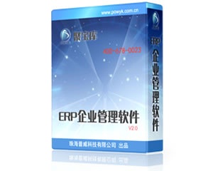 深圳ERP系统