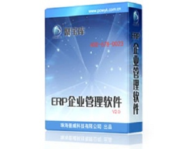 普威ERP软件