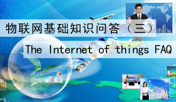 物联网基础知识问答：物联网概念、应用领域、无线技术、感知中国、物联网产业规模、物联网政策、物联网发展