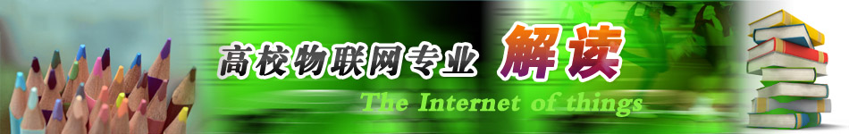 高校物联网专业解读