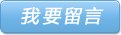 我要留言