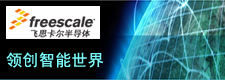 飛思卡爾半導(dǎo)體