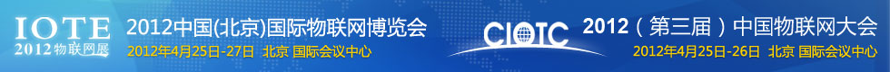 2012北京物联网展会