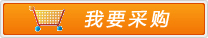 我要采购