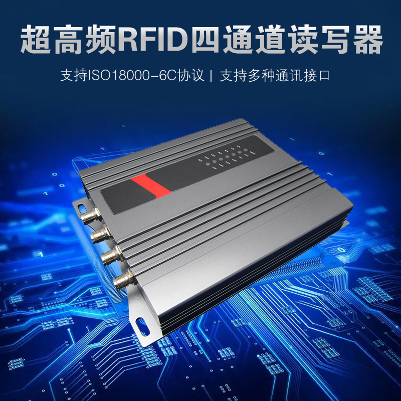 中科合亿超高频RFID四通道读写器ZK-RFID401
