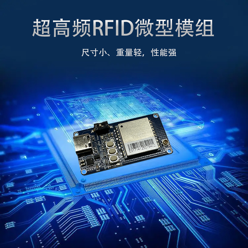 中科合亿超高频RFID微型模组小尺寸轻量化UHF射频模块