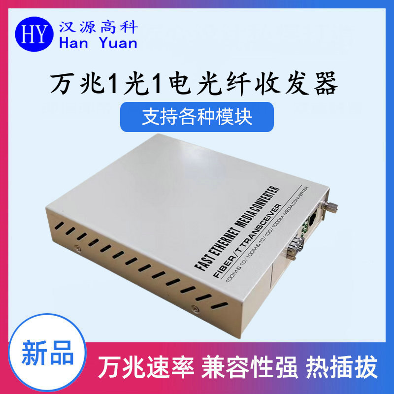 汉源高科万兆光纤收发器以其高速率、易维护管理的特点被各大数据中心采用