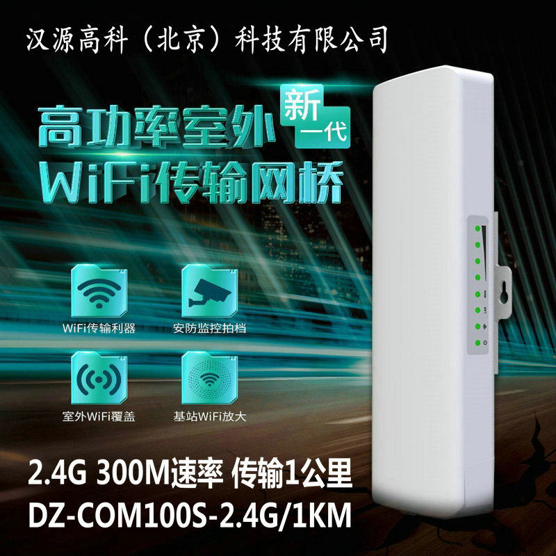 汉源高科2.4G室外无线网桥DZ-COM100S-2.4G/1KM在各种领域的应用场景