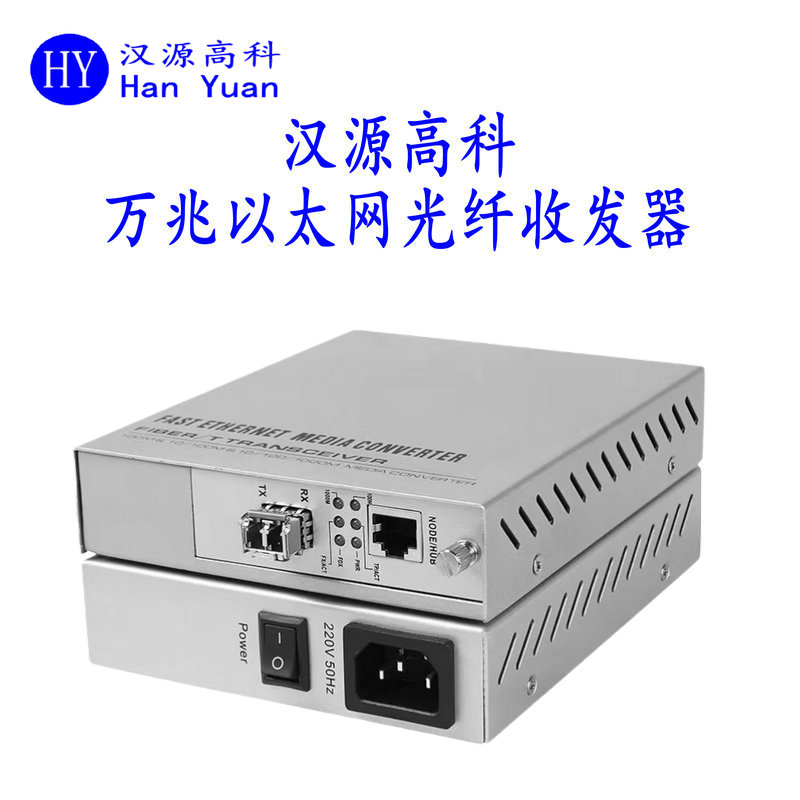 汉源高科万兆光纤收发器，助力网络信息安全高效传输