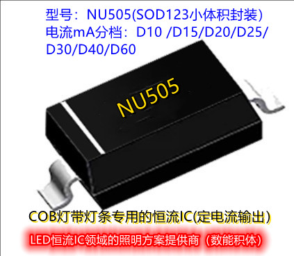 取代传统电阻方案的恒流芯片NU505 SOD123封装用于COB灯带灯条上