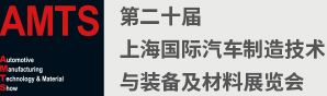 上海国际汽车制造技术与装备及材料展览会