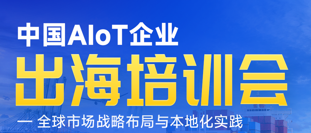 AIoT出海，需要抱团