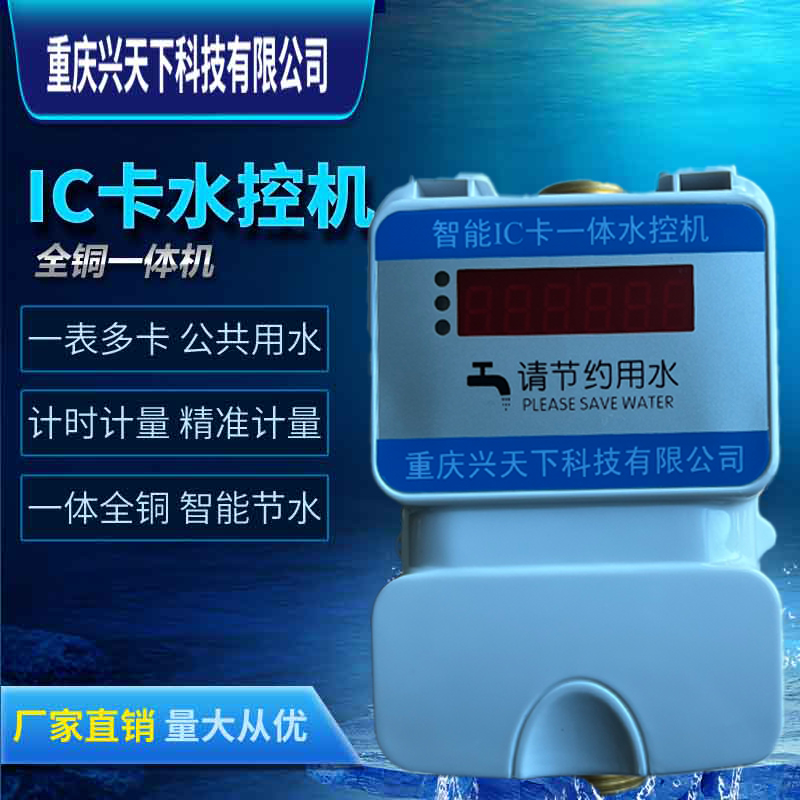 IC卡一体水控机 浴室淋浴刷卡水控机 工厂水控系统