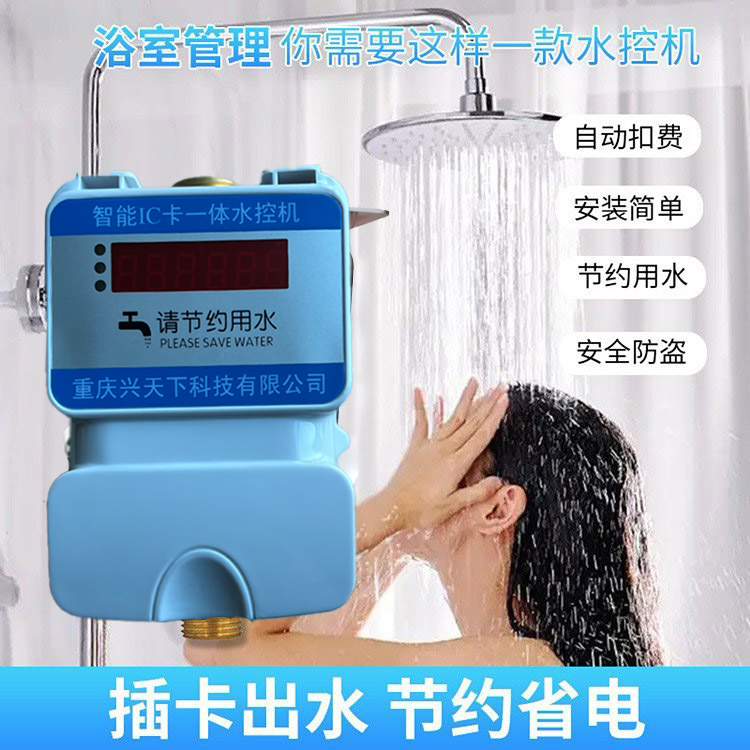 淋浴一体水控机.洗澡水控系统 洗澡控水机