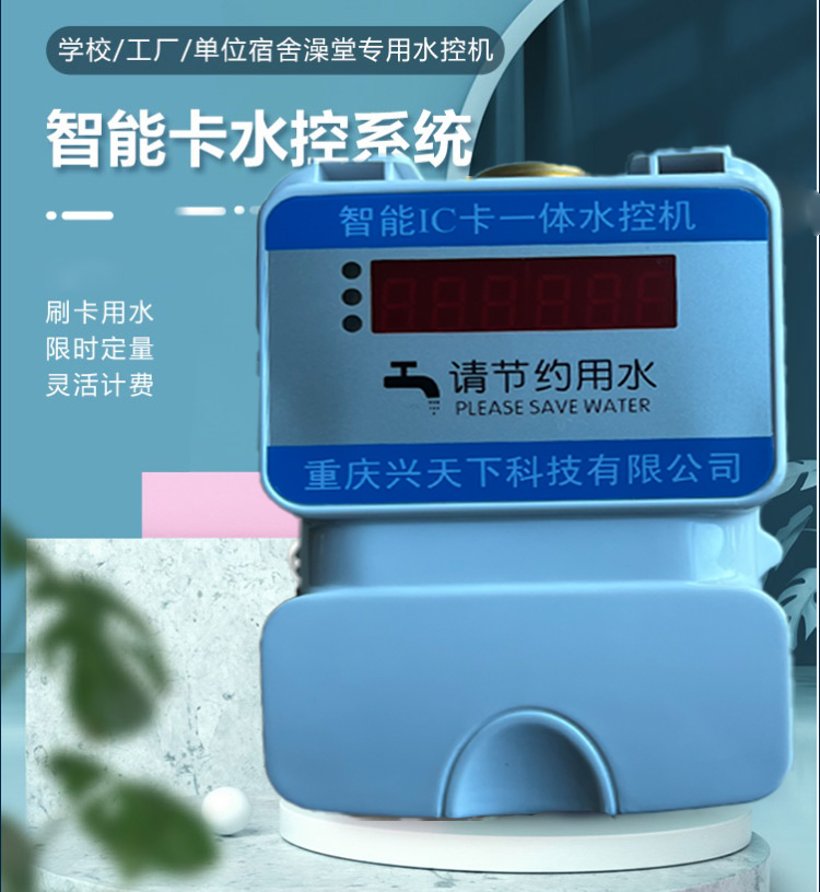 IC卡淋浴水控器 一体水控机 洗澡水控系统
