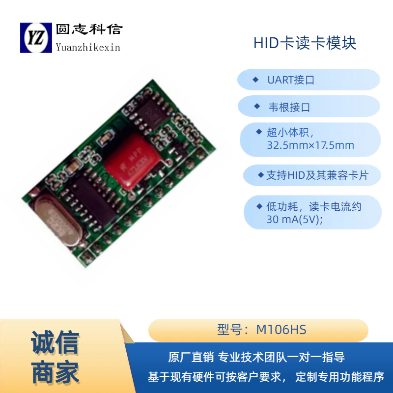 M106HSx HID卡串口读卡模块