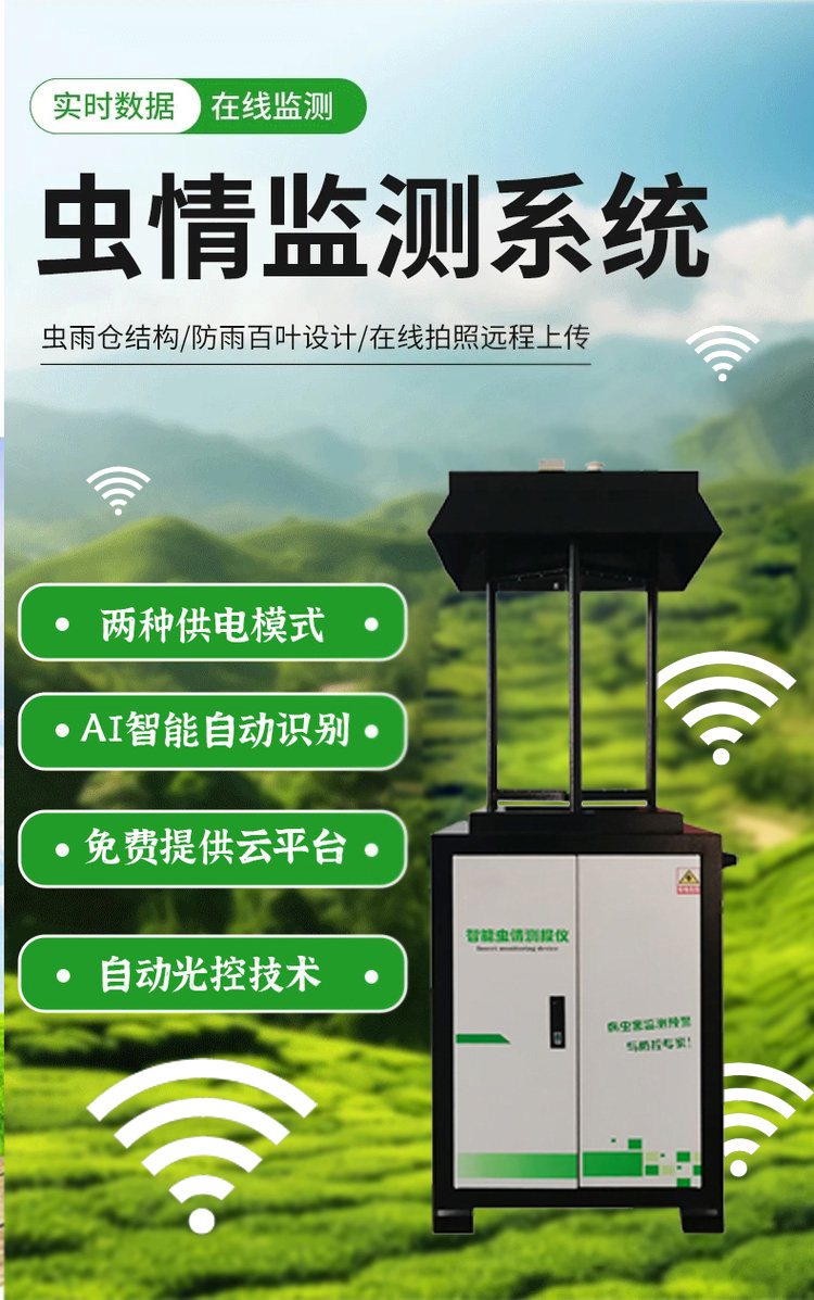 智能虫情监测站 远程实时虫情预警系统 农业害虫自动识别计数灯