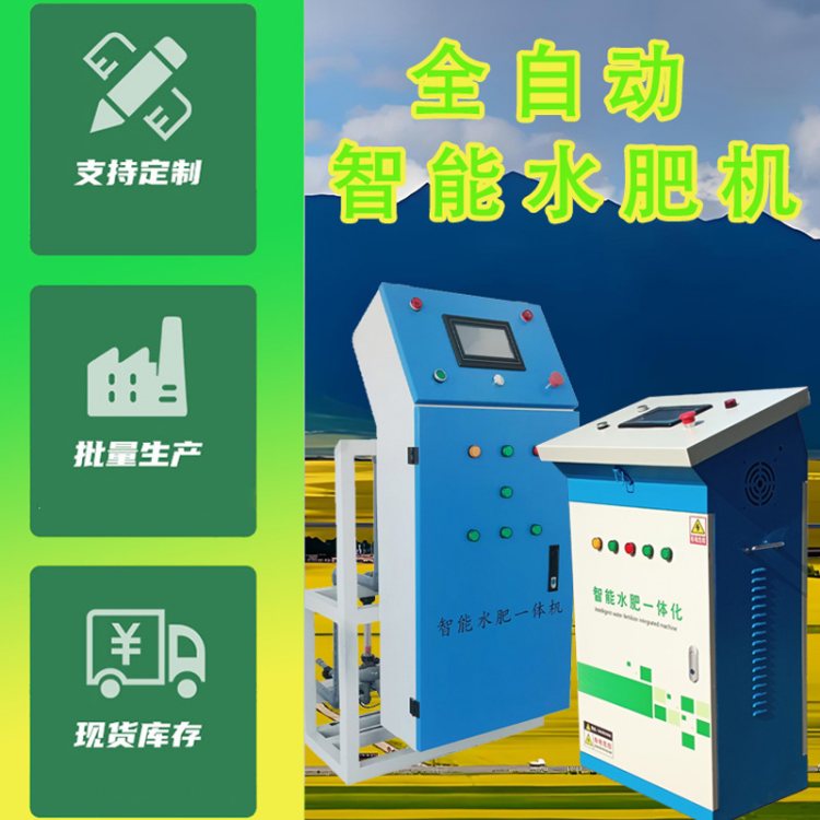 多通道水肥机高效全自动水肥机 智能控制 节水节肥 提升作物产量
