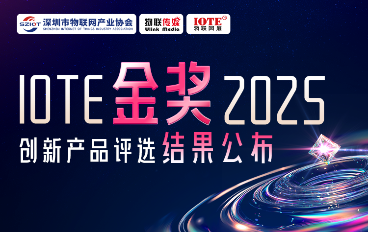 IOTE 金奖 2025创新产品评选揭榜！8月点亮万物智联新标杆