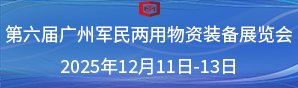 第六届广州军民两用物资装备展览会