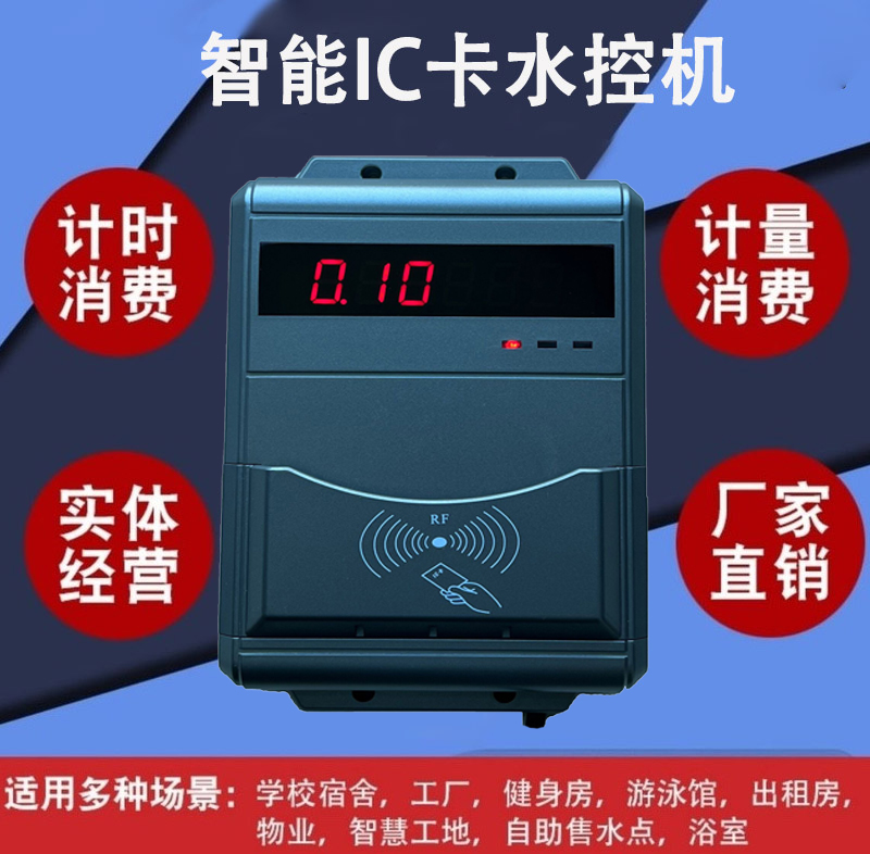 健身房洗浴定时器 限时淋浴刷卡机 IC卡水控机