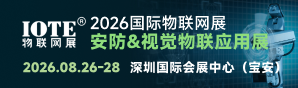 2026深圳物联网-安防