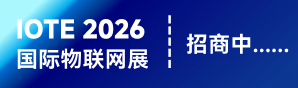 IOTE 2026物联网展招商