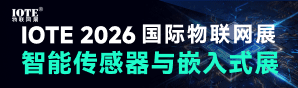 2026深圳物联网-传感器