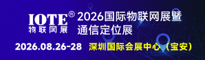 2026深圳物联网-通信