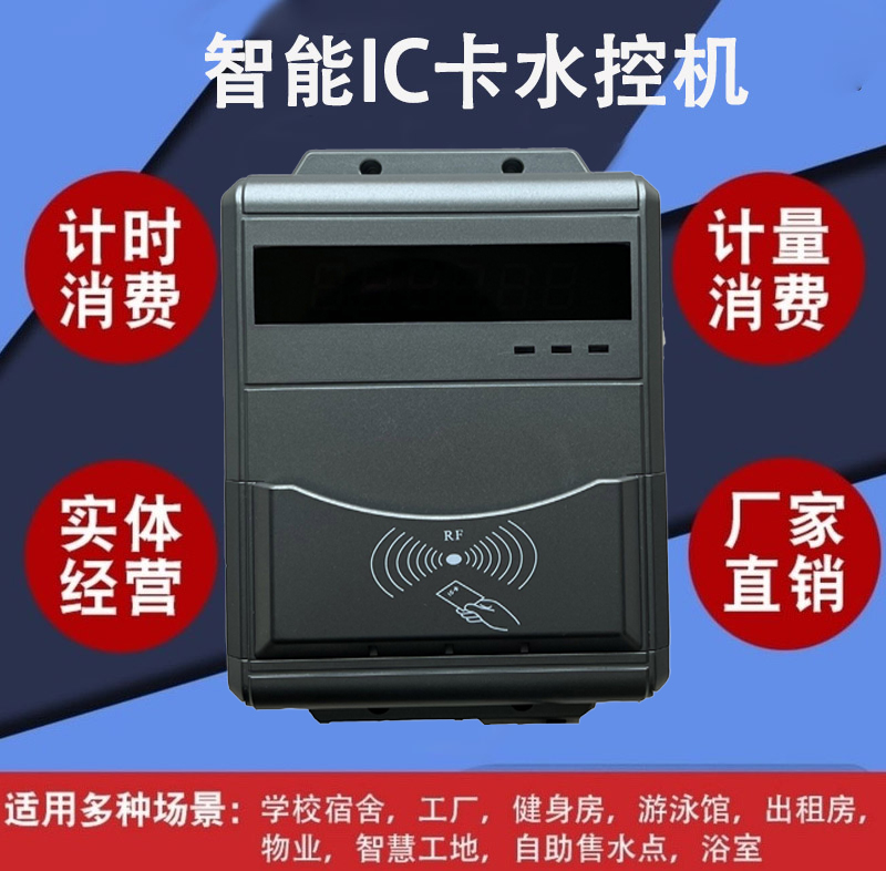  IC卡浴室计费器 插卡淋浴水控机 澡堂控水系统