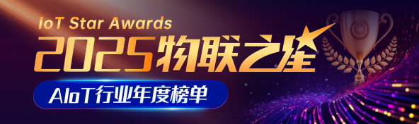 物联之星2025