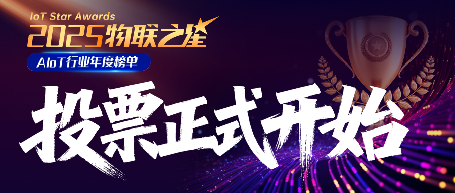 聚焦AIoT新势力！谁将问鼎？2025“物联之星”大众投票重磅开启