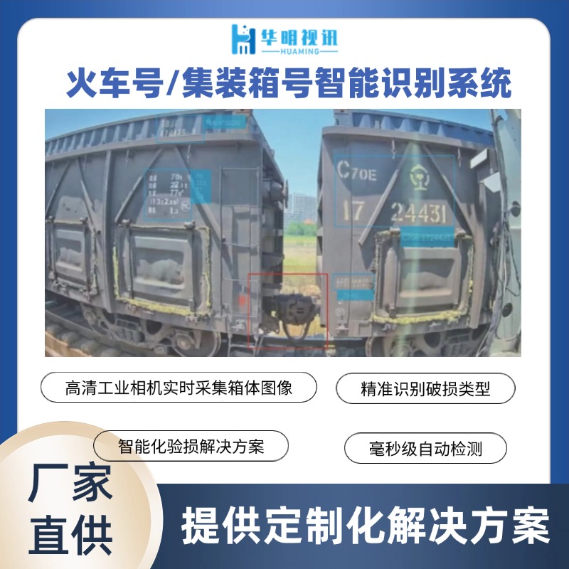 铁路货运箱号识别系统 华明视讯助力物流智能化升级