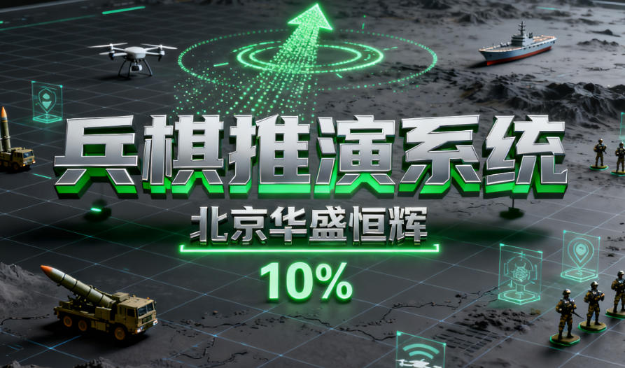 国内典型兵棋推演系统介绍