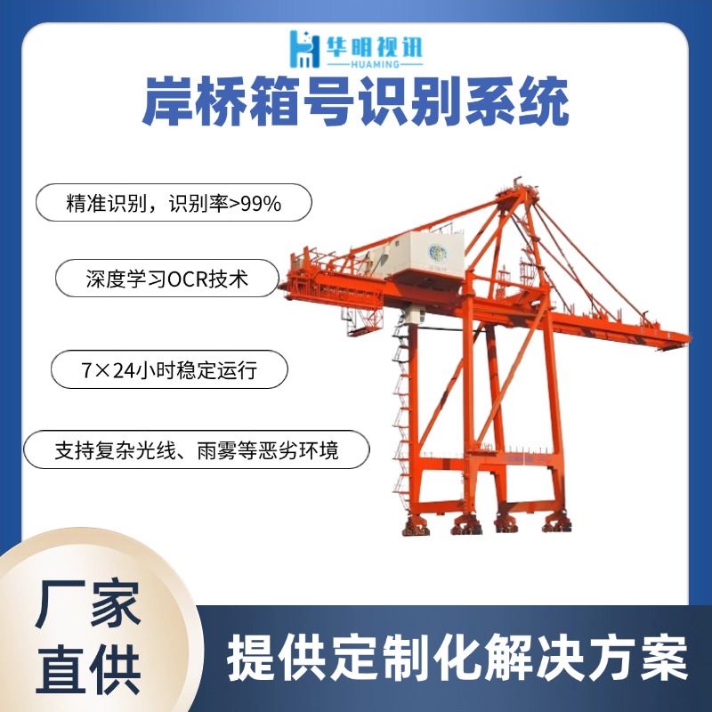 桥吊集装箱号码识别系统 大幅提升港口作业效率