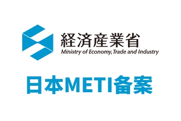 日本METI备案服务
