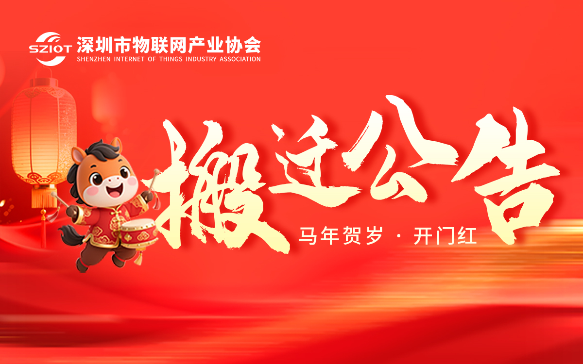 关于深圳市物联网产业协会搬迁公告