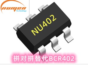  NU402恒流IC LED驱动5-48V, 20-65mA BCR402代替品 优势价格，品质稳定可靠。